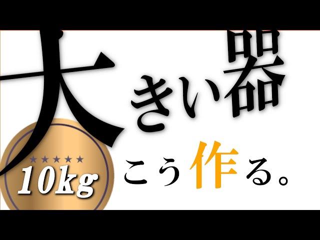 【陶芸 動画 ろくろ】陶芸 動画 電動ろくろで大きい器を作る(10kg)How to make pottery【pottery making】【pot making】【pottery】陶芸家　作家