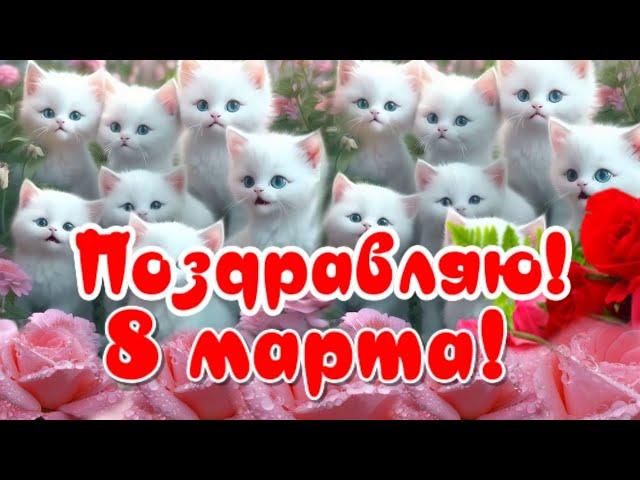 С 8 марта! С праздником ВЕСНЫ! Поздравляю и желаю от души с 8 марта с новой песней к 8 марту 2025