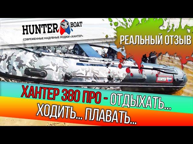 Хантер 380 ПРО. Реальный отзыв владельца. Советуем посмотреть.