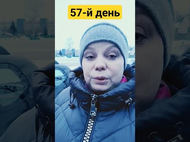 57-й день. вес стоит
