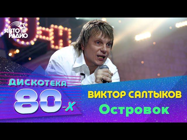 Виктор Салтыков - Островок (Дискотека 80-х 2004)