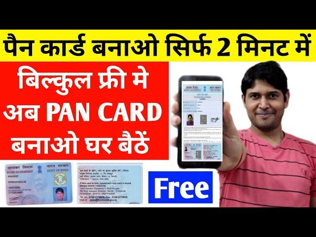 Free में पैन कार्ड कैसे बनाये ऑनलाइन | , How to Apply Pan Card Online | Free pan card apply 2024