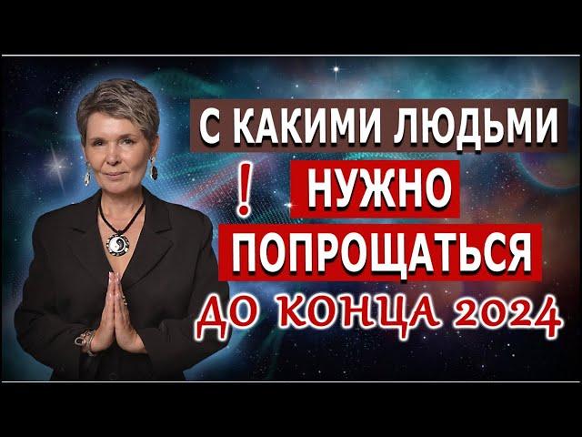 С какими людьми нужно попрощаться до конца 2024 года? О психологическом насилии