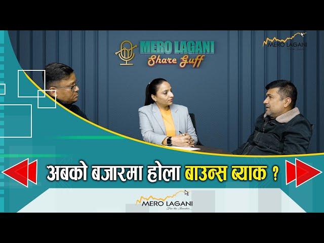 अबको बजारमा होला बाउन्स ब्याक ? || सेयर गफ ।। 12/09/2024।।