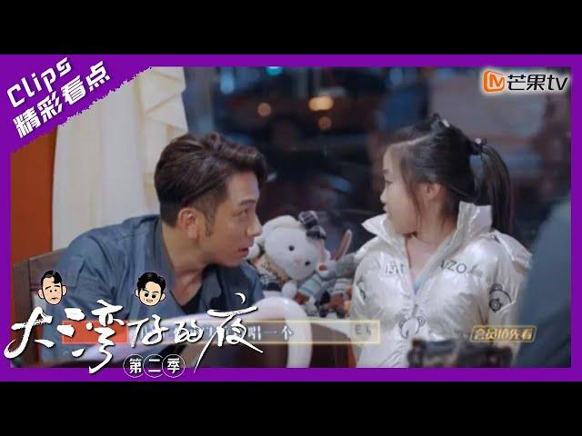 【精彩看点】吴卓羲零经验带娃，认真又搞笑｜大湾仔的夜2 Night in the Greater Bay S2丨Mango TV