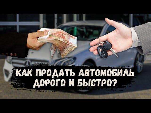 Как ПРОДАТЬ автомобиль в 2024? ГАЙД по ПРОДАЖЕ АВТО ДОРОГО!