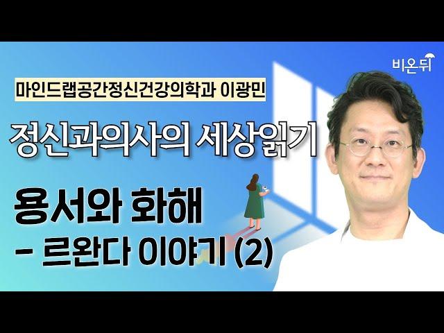 용서와 화해 - 르완다 이야기 (2) / 마인드랩공간정신건강의학과 이광민