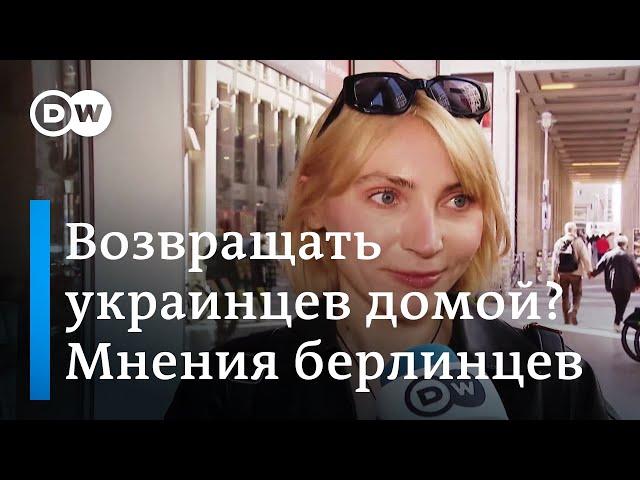 Берлинцы о том, надо ли принудительно возвращать военнообязанных украинцев из ФРГ #опросDW