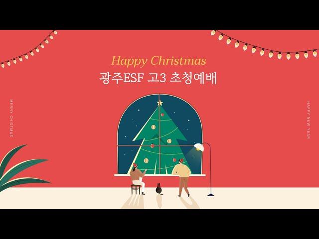 2023.12.21 광주ESF 크리스마스 고3 초청예배