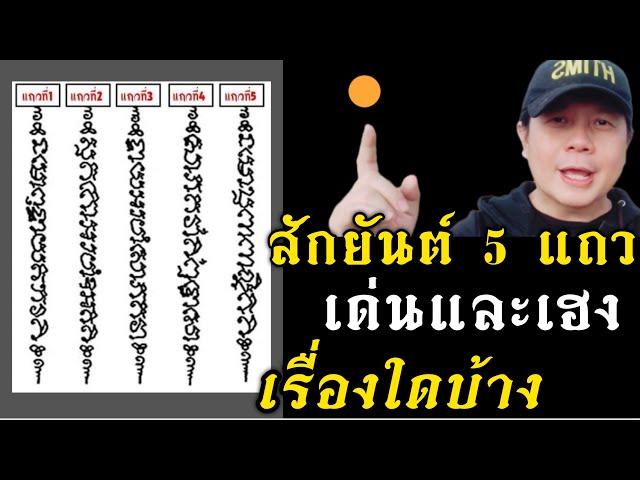 สักยันต์ 5 แถว แต่ละแถวเด่นเรื่องอะไรบ้าง ทำไมคนดังถึงชอบไปสักกัน