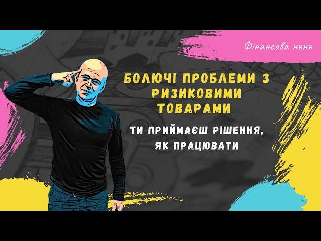 Ризикові товари у ФОП | такого ти ще не чув #Документинатовар