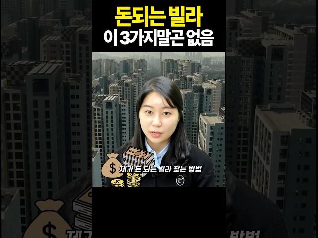 빌라 매매 로또일까? 호구일까?