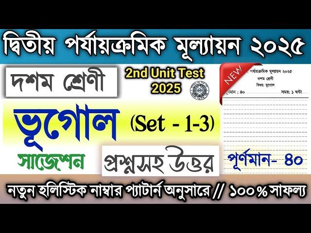 Class 10 2nd Unit Test Question Paper Geography 2025 / Class 10 Bhugol suggestion 2nd Unit Test 2025