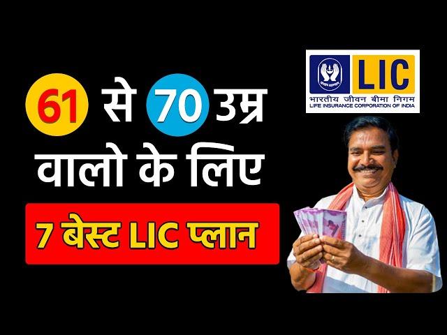 LIC Plans for Age 61 to 70 Years | Best LIC Plans for 61+ age | Retirement Plan | Insurance