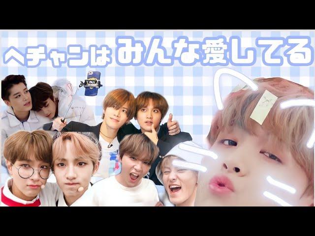 【NCT】ヘチャンはみんな愛してる