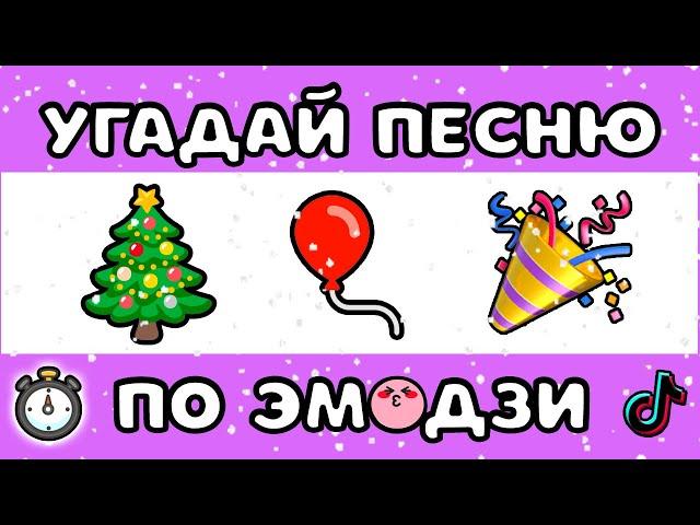  УГАДАЙ НОВОГОДНЮЮ ПЕСНЮ ПО ЭМОДЗИ ЗА 10 СЕКУНД #8 | @MnogoNotka  | ГДЕ ЛОГИКА?