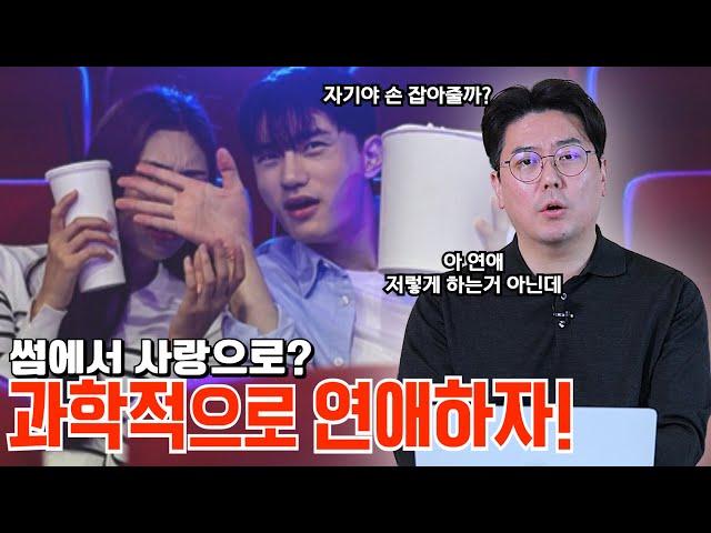 무서운데 끌리는 이유, 연애 성공 확률 3배 높이는 뇌의 비밀! | 의학 전문채널