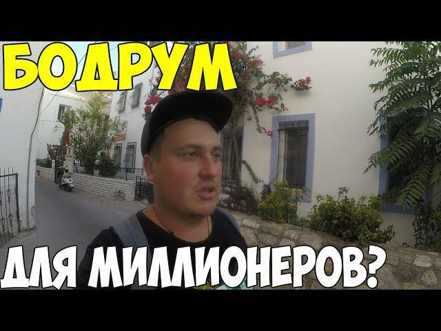 Турция Бодрум самый дорогой курорт? Снимаю жилье, пляжи, цены 2018