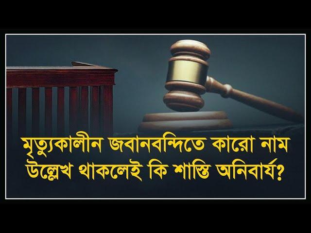 আদালত কর্তৃক মৃত্যুকালীন জবানবন্দি মূল্যায়ন | Dying declaration | Section 32 of the Evidence Act