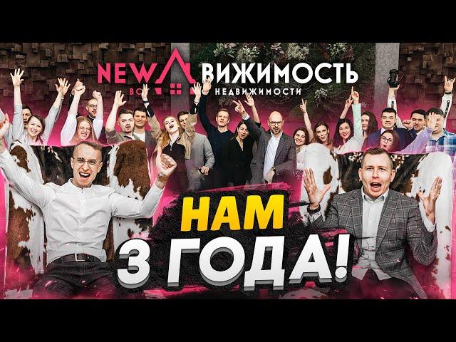 Проблемы и успехи агентства недвижимости за 3 года / NEWдвижимость - история создания