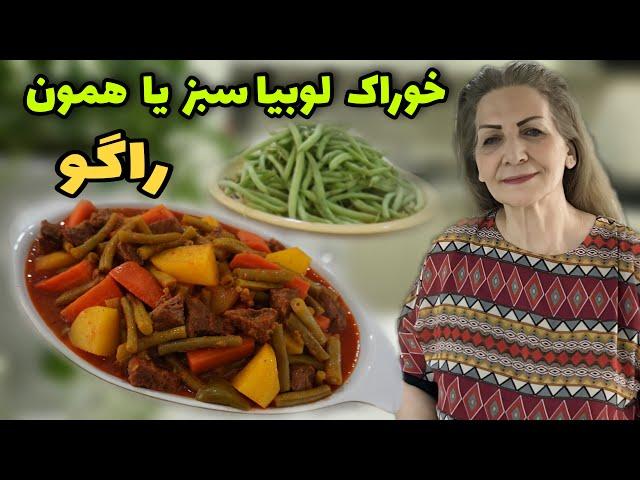 توی خوراکمون تنوع ایجاد کنیم  / طرز تهیه خوراک لوبیا سبز با گوشت / غذای سنتی