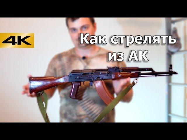 Как стрелять из Автомата Калашникова. Инструкция для новичков