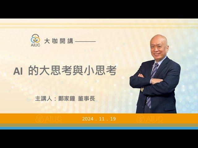 【大咖開講：AI 的大思考與小思考 】 鄭家鐘 董事長