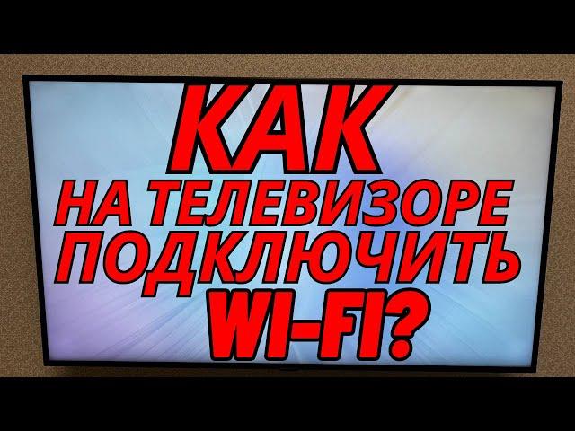 Как на телевизоре подключить wi-fi?
