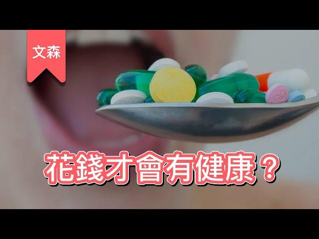 保健食品這麼貴，真的有效嗎？｜《免疫》｜文森說書