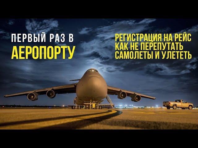 Перший раз в аеропорту! Бориспіль,реєстрація на рейс, паспортний контроль,дюті фрі, посадка.Лайфхаки