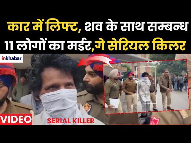 Punjab Serial Killer: Arrest हुए Gay सेरियल किलर की पूरी कहानी, 11 मर्डर का Video Viral | Rupnagar