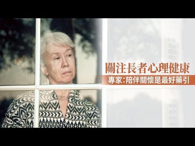 關注長者心理健康 專家：陪伴關懷是最好藥引｜今日加州