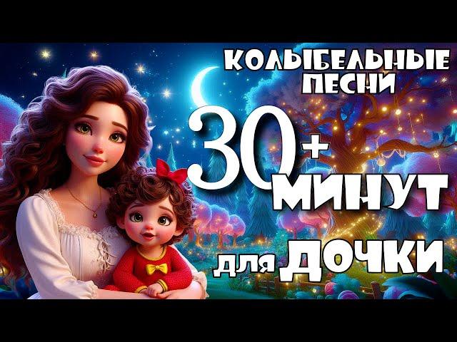 Сборник Колыбельных Песен для Дочки на 30 минут  Колыбельные Томми и Молли