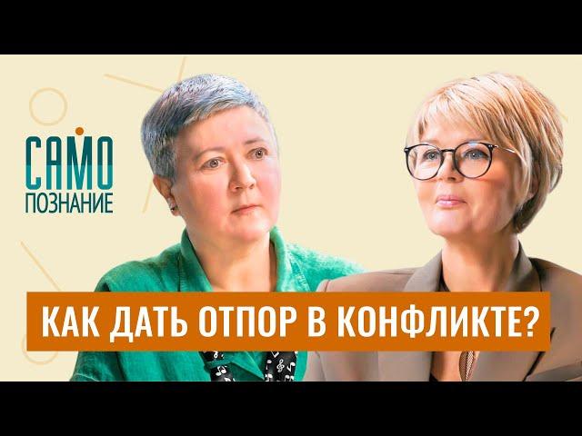 Как поставить обидчика на место, противостоять манипуляциям и конфликтам. Психолог Ирина Ковалёва