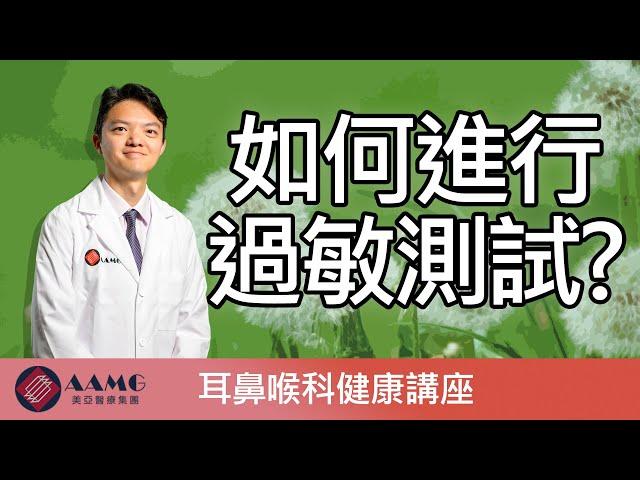 如何進行過敏測試？ (廣東話) | AAMG