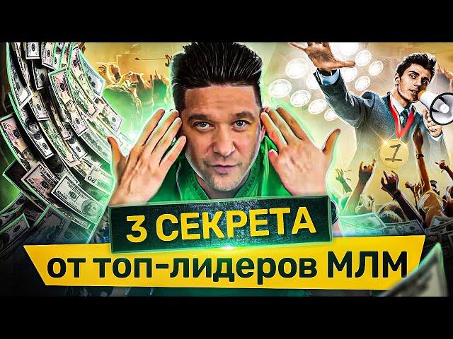 3 секрета от топ-лидеров МЛМ. 3 секрета топ-лидеров МЛМ для достижения результатов в бизнесе и жизни