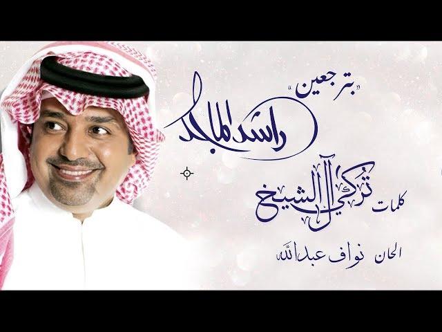 راشد الماجد - بترجعين  (حصرياً) | 2019