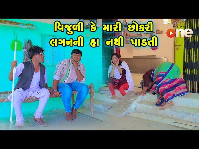 Vijuli Ke Mari Chhokari Lagan Ni Ha Nathi Padti | Gujarati Comedy |2024 | Vijudi Comedy