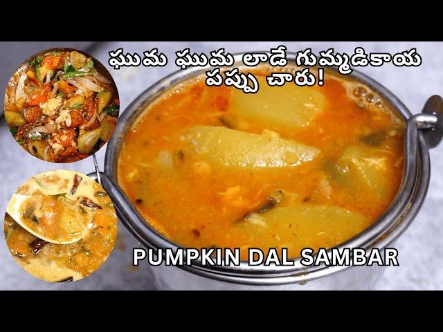 పాతకాలం పద్ధతిలో Perfect Measurements తో  గుమ్మడికాయ పప్పు చారు | Pumpkin Pappu Charu | Gummadikaya