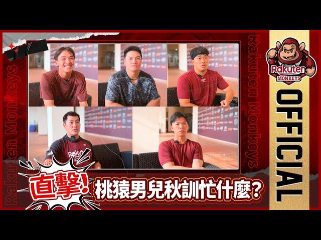 【2024 Rakuten Monkeys】直擊！桃猿男兒秋訓忙什麼？