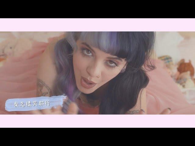 Pity Party 可悲派對 - Melanie Martinez 梅蘭妮馬丁尼茲 中文歌詞