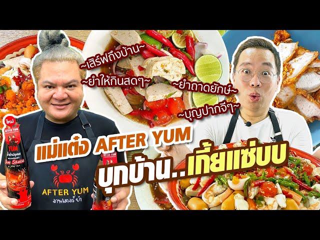 VLOG 41 l แม่แต๋ง AFTER YUM บุกบ้าน..เกี้ยแซ่บบ • ยำถาดยักษ์ ทำให้กินสดๆ l Kia Zaab 2021