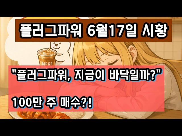 "플러그파워 CFO의 100만 주 매수, 45V 세액공제 폐지 위기? 수소주 반등 신호와 투자 전략 총정리"