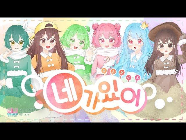 설레임과 잠뜰,새송이 함께 부른 네가있어 キミがいる(키미가이루)Kimiga Iru