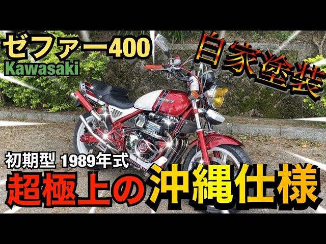 沖縄仕様『ゼファー400』自家塗装の極上車両が激渋すぎた！！