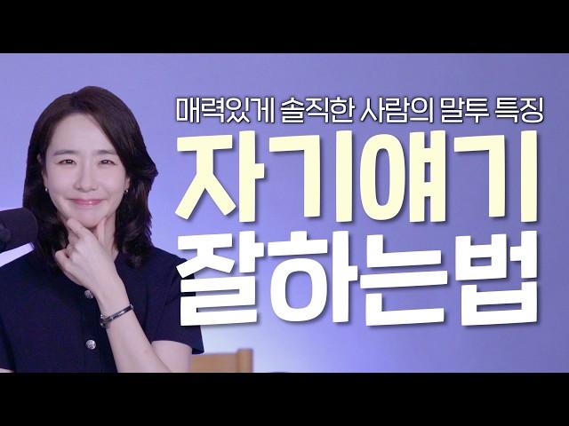 인간관계 고수들은 이렇게 자기 얘기 합니다