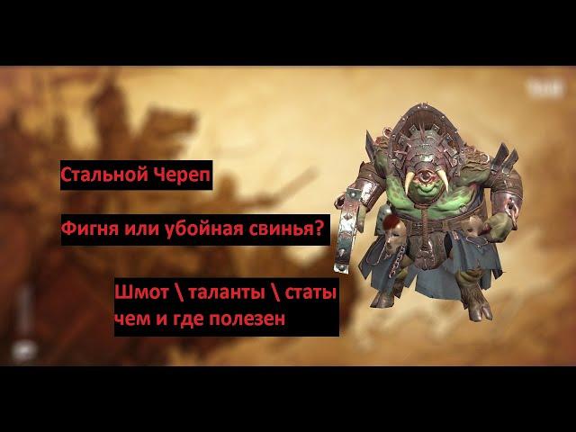 Стальной череп RAID \ Гайд по герою \ Обзор героя Raid SL