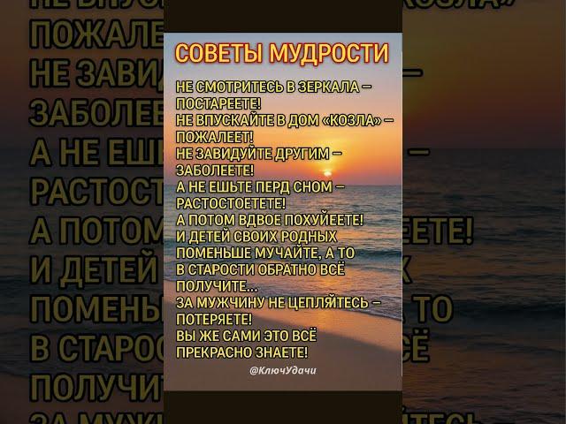 советы мудрости