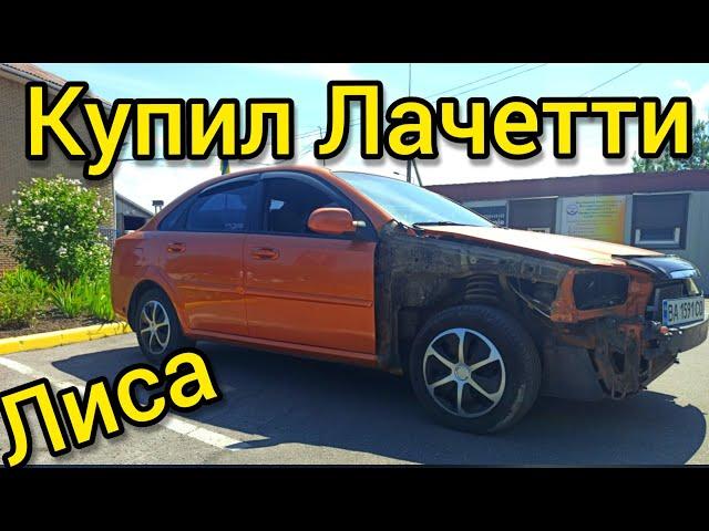 ШЕВРОЛЕ ЛАЧЕТТИ 1.8. КУПИЛ АВТО. Разбираю дифференциал