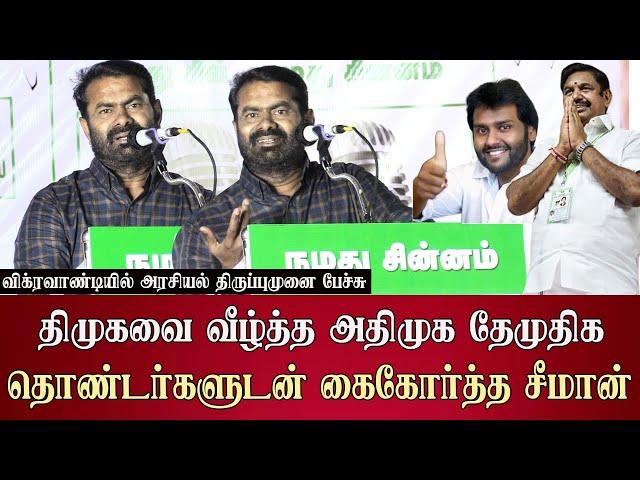 seeman latest speech in vikravandi by election campaign abt dmk admk dmdk ntk